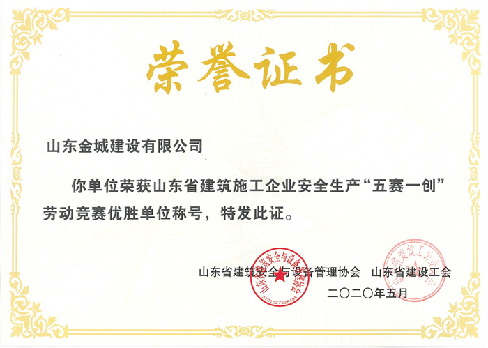 山東省建築安全生産“五賽一創”勞動競賽優勝獎.jpg