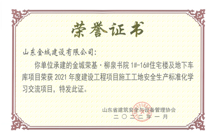 PJAQ80-山東省建設工(gōng)程項目施工(gōng)工(gōng)地安全生産标準化工(gōng)地-金(jīn)城(chéng)榮基·柳泉書院1#-16#住宅樓及地下(xià)車庫.jpg